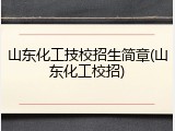 山东化工技校招生简章(山东化工校招)