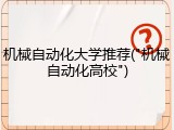 机械自动化大学推荐("机械自动化高校")