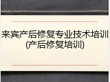 来宾产后修复专业技术培训(产后修复培训)