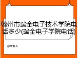 赣州市瑞金电子技术学院电话多少(瑞金电子学院电话)