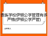 贵族学校伊顿公学管理有多严格(伊顿公学严管)