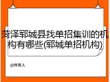 菏泽郓城县找单招集训的机构有哪些(郓城单招机构)