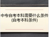 中专自考本科需要什么条件(自考本科条件)