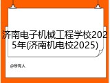 济南电子机械工程学校2025年(济南机电校2025)