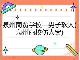泉州商贸学校一男子砍人(泉州商校伤人案)