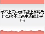 考不上高中就不能上学吗为什么(考不上高中还能上学吗)