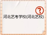 河北艺考学校(河北艺校)