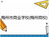 梅州市商业学校(梅州商校)