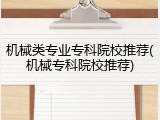 机械类专业专科院校推荐(机械专科院校推荐)