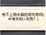 考不上高中真的很失败吗(中考失利=失败？)