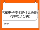 汽车电子技术是什么类别(汽车电子分类)