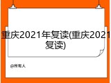 重庆2021年复读(重庆2021复读)