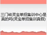 三门峡灵宝单招集训中心是真的吗(灵宝单招集训真假)