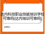 达内科技职业技能培训学校可靠吗(达内培训可靠吗)