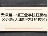 天津第一轻工业学校红桥校区介绍(天津轻校红桥校区)