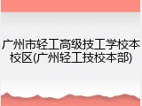 广州市轻工高级技工学校本校区(广州轻工技校本部)