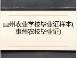 惠州农业学校毕业证样本(惠州农校毕业证)