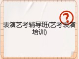 表演艺考辅导班(艺考表演培训)
