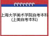 上海大学美术学院自考本科(上美自考本科)