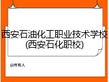西安石油化工职业技术学校(西安石化职校)