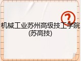 机械工业苏州高级技工学院(苏高技)