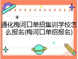 通化梅河口单招集训学校怎么报名(梅河口单招报名)