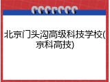 北京门头沟高级科技学校(京科高技)