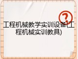 工程机械教学实训设备(工程机械实训教具)