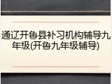 通辽开鲁县补习机构辅导九年级(开鲁九年级辅导)