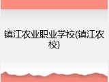 镇江农业职业学校(镇江农校)