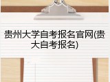 贵州大学自考报名官网(贵大自考报名)