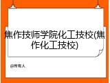 焦作技师学院化工技校(焦作化工技校)