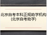 北京自考本科正规助学机构(北京自考助学)