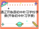 通辽开鲁县初中补习学校学费(开鲁初中补习学费)