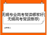 无锡专业高考复读哪家好(无锡高考复读推荐)
