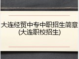 大连经贸中专中职招生简章(大连职校招生)