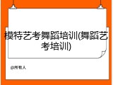 模特艺考舞蹈培训(舞蹈艺考培训)