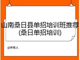山南桑日县单招培训班推荐(桑日单招培训)