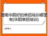 渭南华阴好的单招培训哪里有(华阴单招培训)