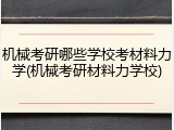 机械考研哪些学校考材料力学(机械考研材料力学校)