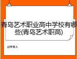 青岛艺术职业高中学校有哪些(青岛艺术职高)