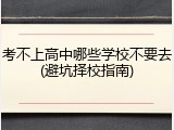 考不上高中哪些学校不要去(避坑择校指南)