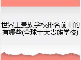 世界上贵族学校排名前十的有哪些(全球十大贵族学校)