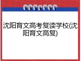 沈阳育文高考复读学校(沈阳育文高复)