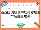 西双版纳健身产后修复培训(产后健身培训)