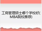 工商管理硕士哪个学校好(MBA院校推荐)