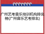 广州艺考音乐培训机构排名榜(广州音乐艺考排名)