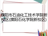 濮阳市石油化工技术学院新校区(濮阳石化学院新校区)