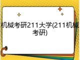 机械考研211大学(211机械考研)