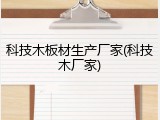 科技木板材生产厂家(科技木厂家)